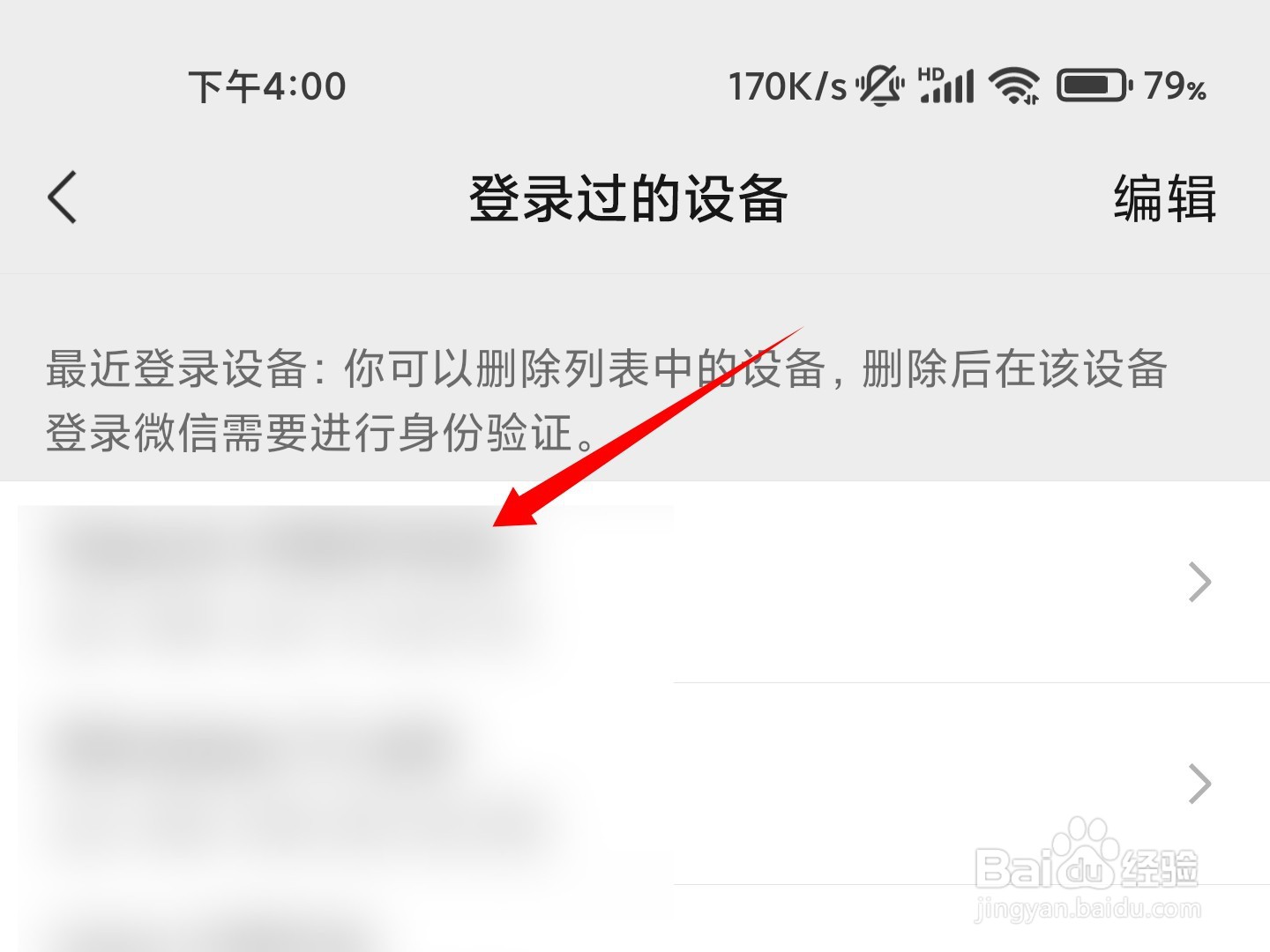 微信如何查登录过的账号足迹