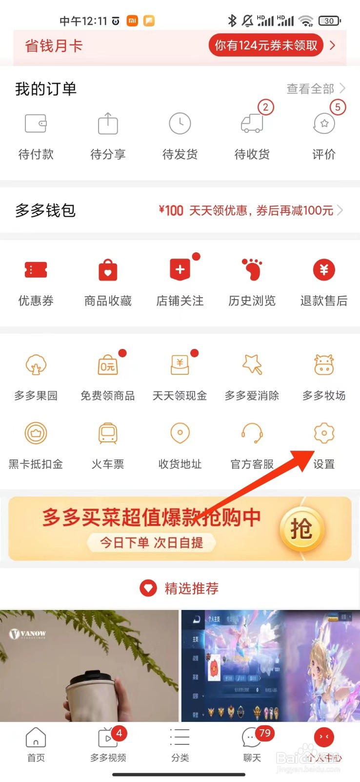拼多多如何关闭隐私号码保护