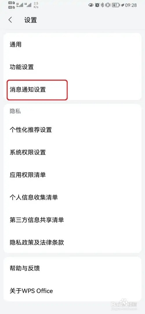 怎样取消WPSOffice活动通知