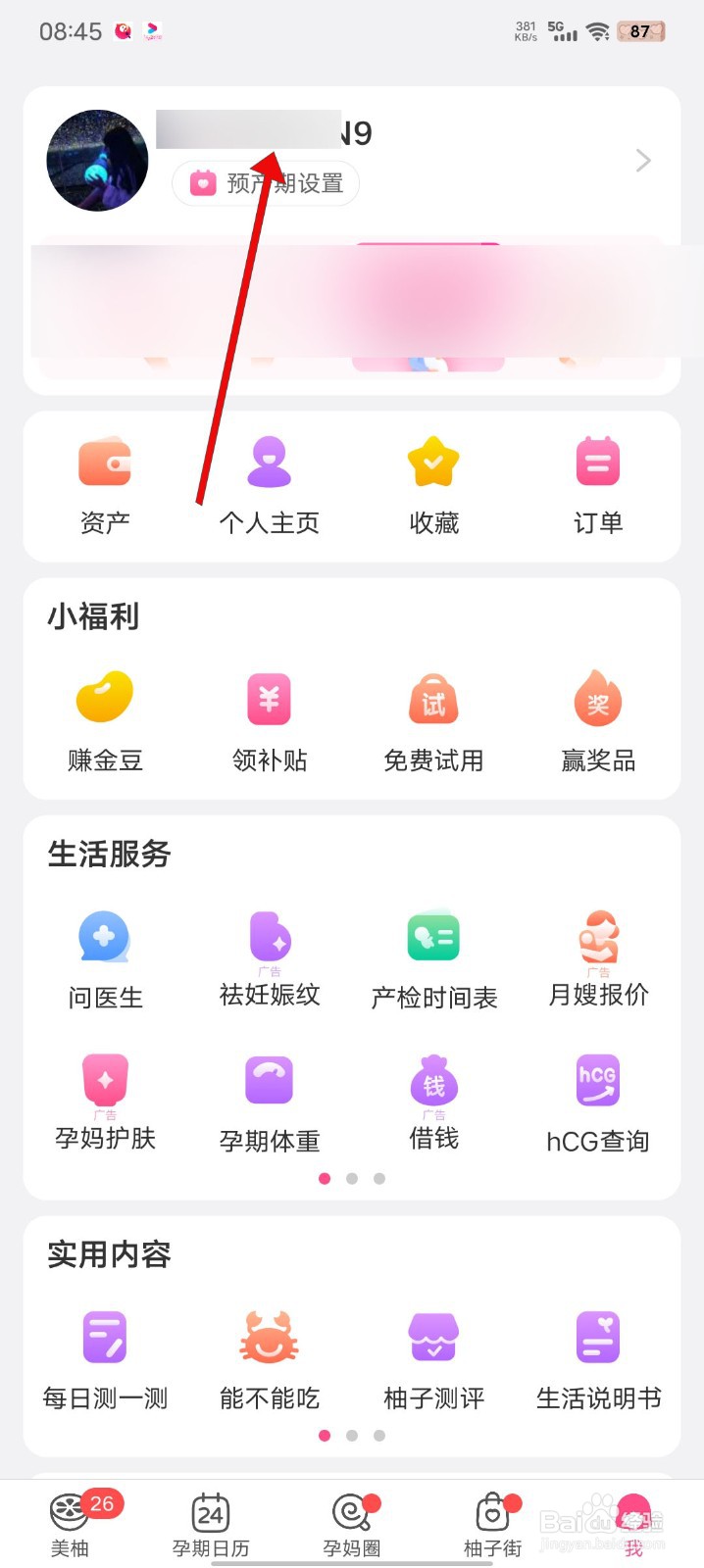 美柚如何设置预产期