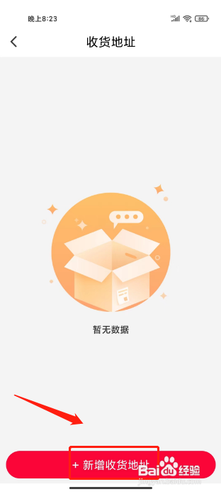 爱你省APP新增收货地址的方法