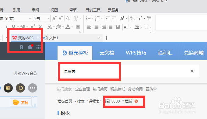 怎么用WPS文字制作课程表