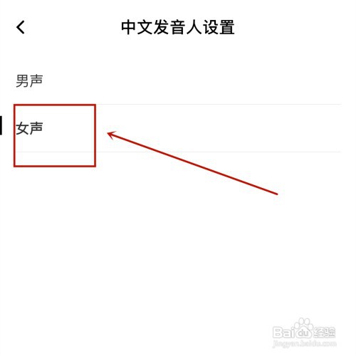百度翻译怎样设置成女声发音