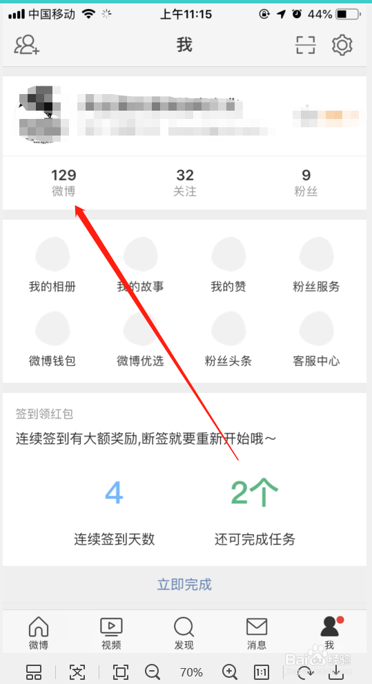 微博仅自己可见怎么取消