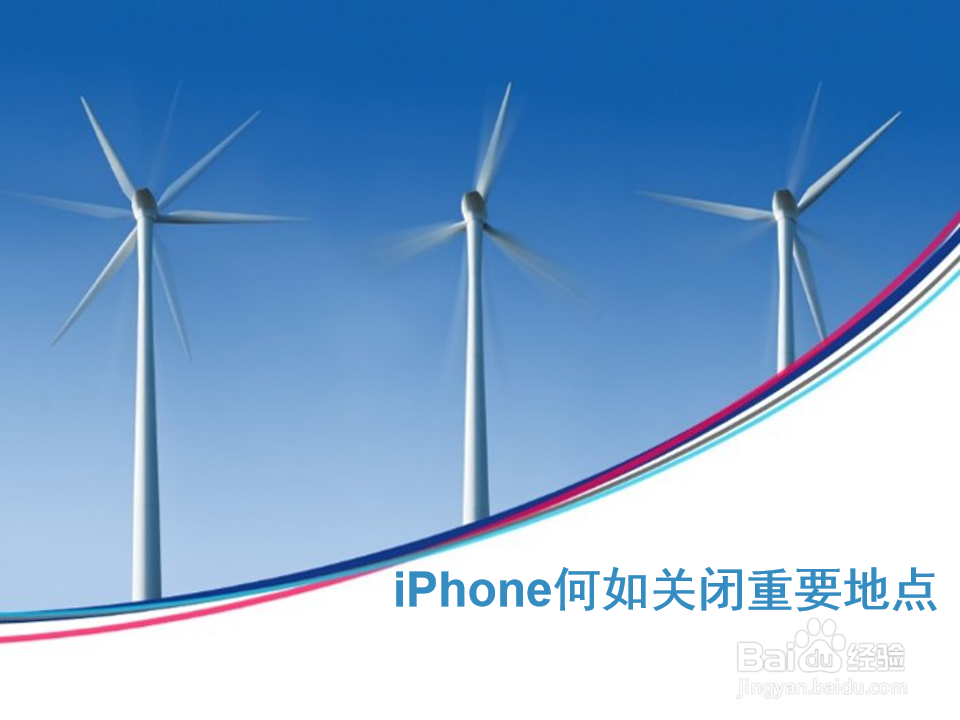 <b>iPhone何如关闭重要地点</b>