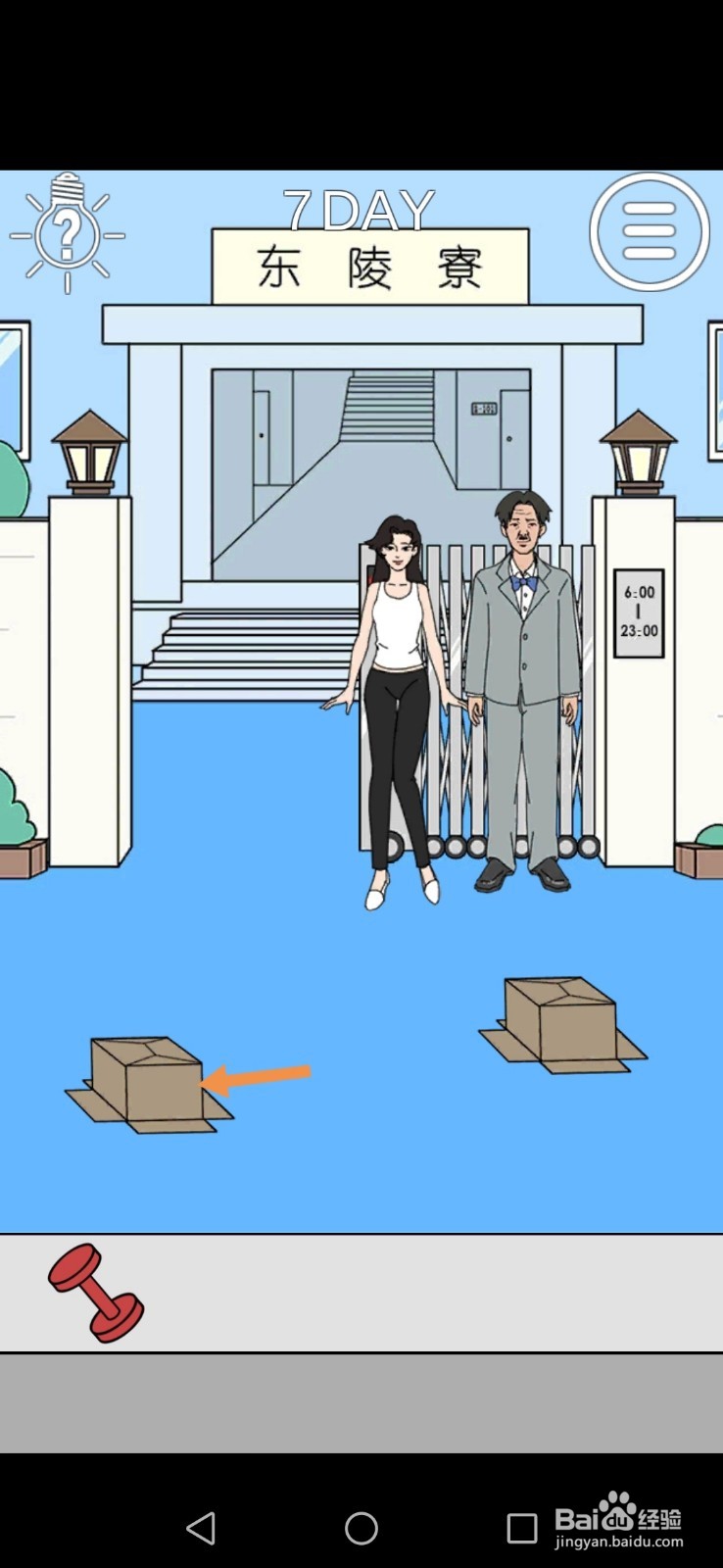 我进不去宿舍了第7关和第8关攻略