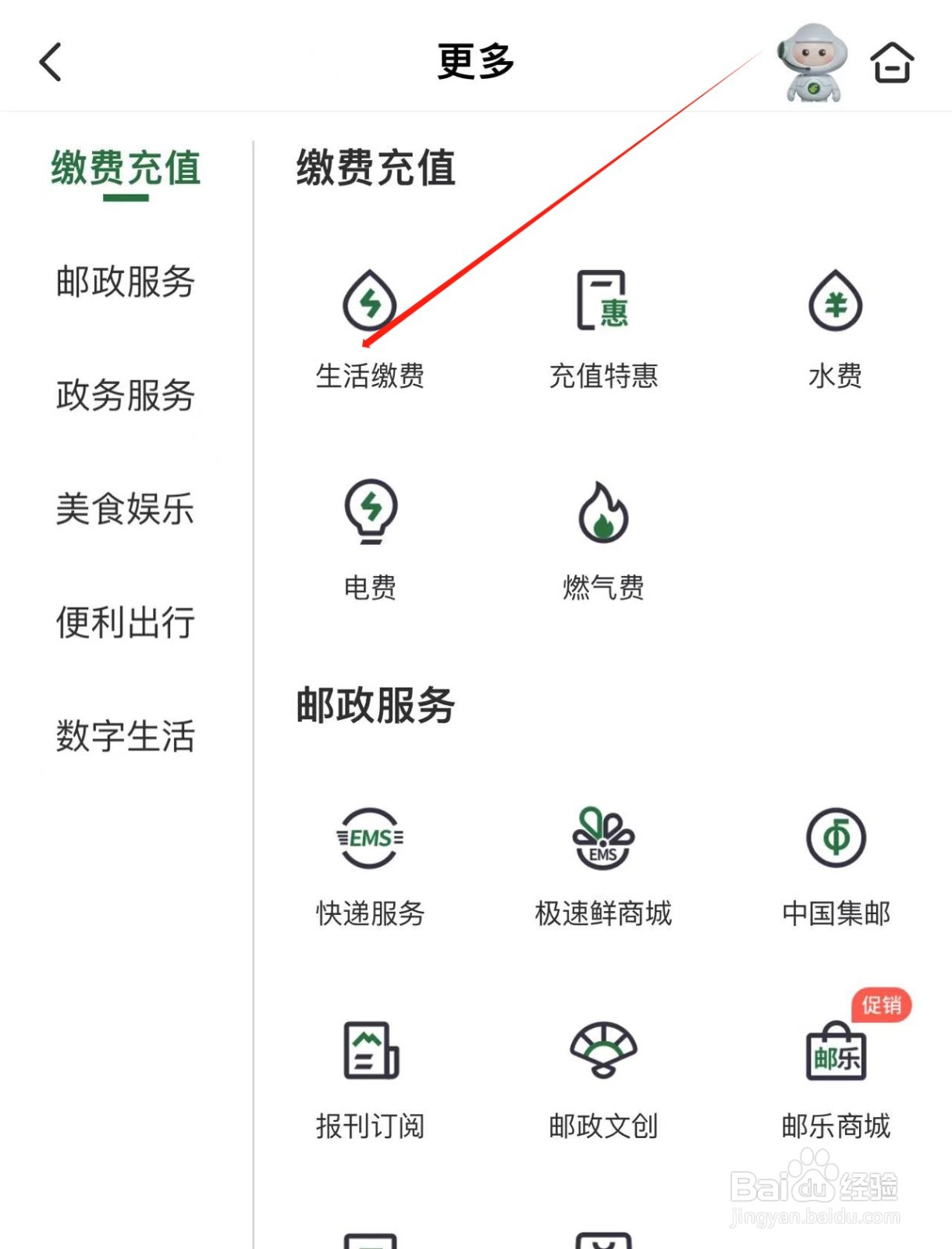 【邮政储蓄】APP中交电费的方法