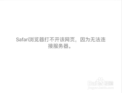safari无法打开网页怎么办