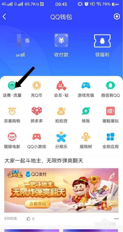 選擇qq錢包,再點擊話費.流量