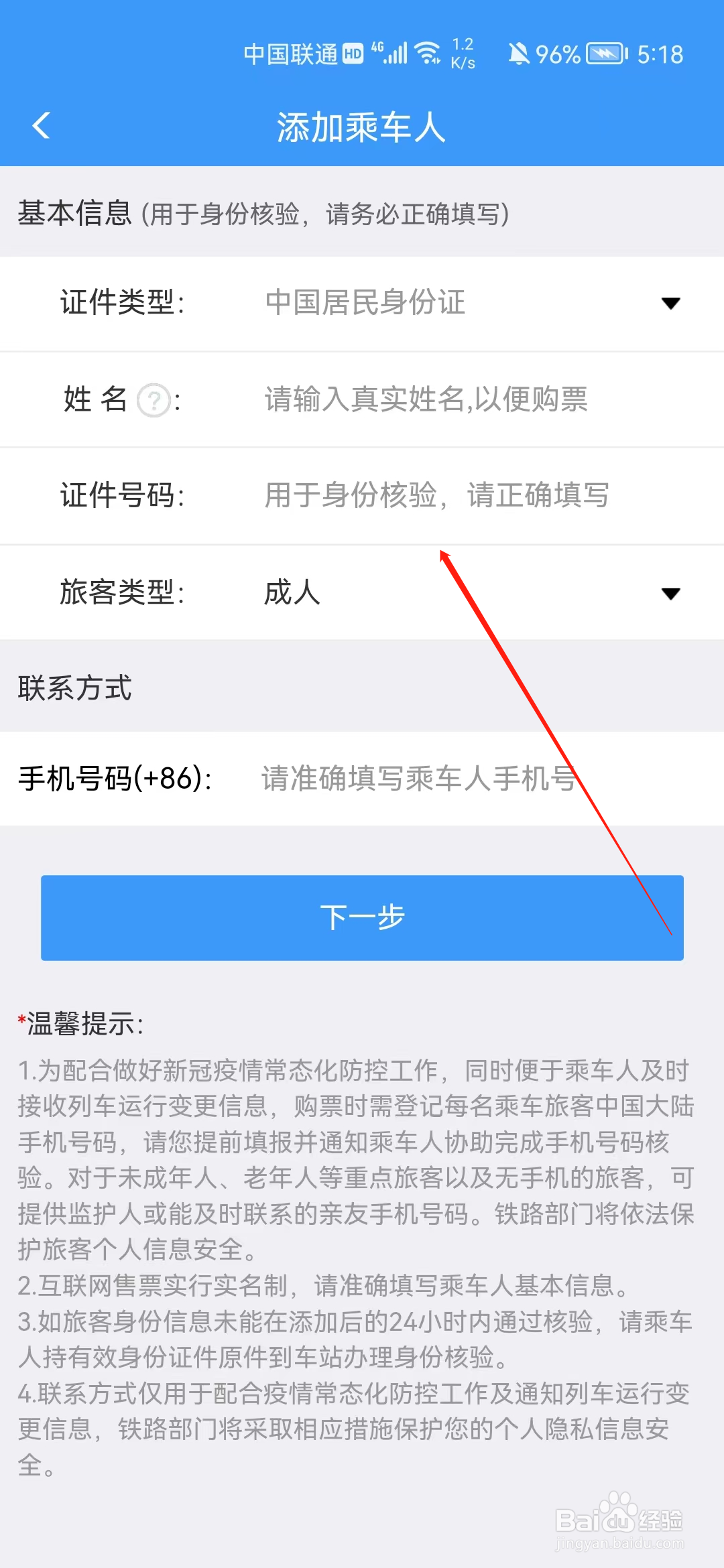 铁路12306怎样添加乘车人信息