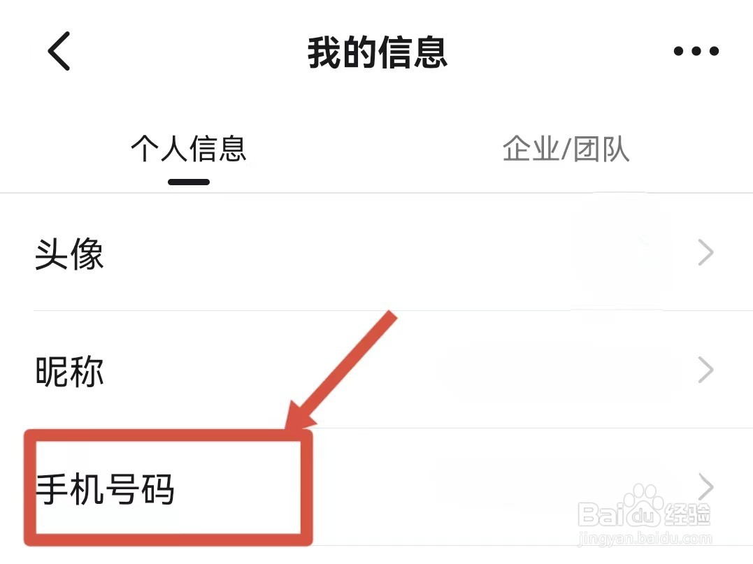 怎么修改钉钉的手机号