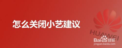 怎么关闭小艺建议