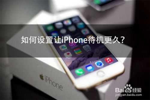 如何设置让iphone待机更久 百度经验