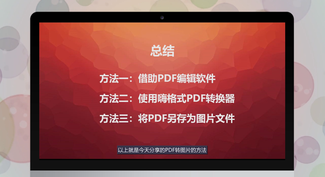 PDF文件怎么转换成图片文件