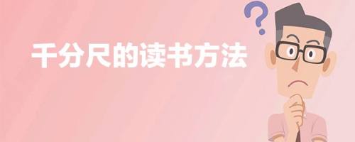 千分尺的读数方法