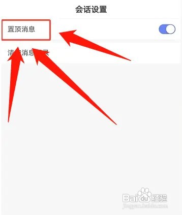 百家号如何置顶会话消息