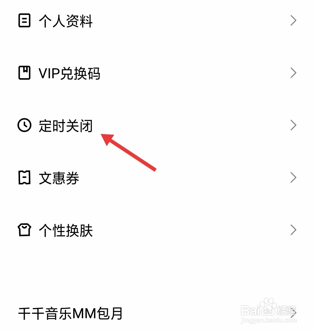 千千音乐app怎么找到定时关闭