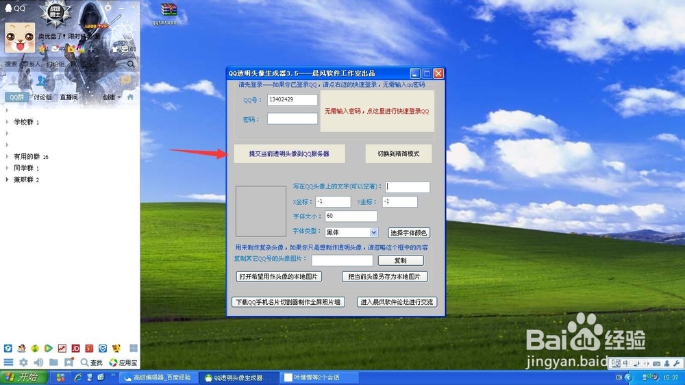 QQ如何设置透明头像