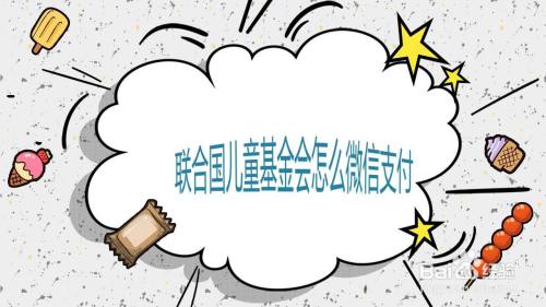 联合国儿童基金会怎么微信支付