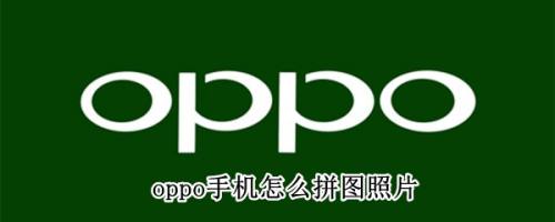 oppo手機拼圖教程分享