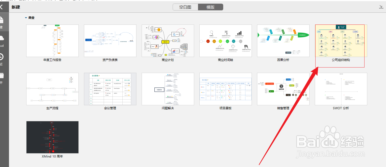 XMind如何新建一个公司组织结构