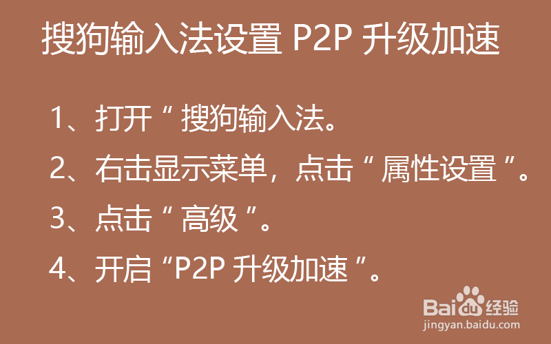 搜狗输入法设置P2P升级加速