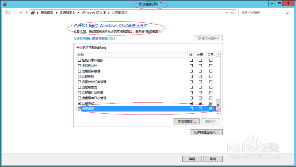 Windows Server 2012公用网络允许远程桌面通信