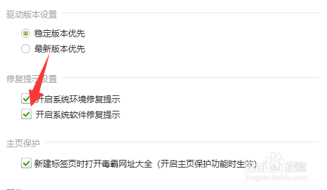 驱动精灵开启系统软件修复提示的方法