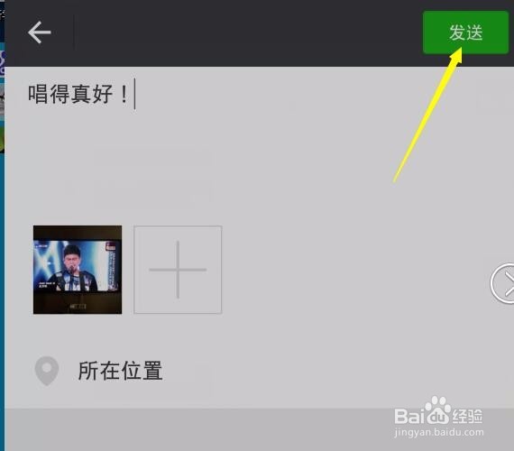 怎样在朋友圈里发布自己的最新动态