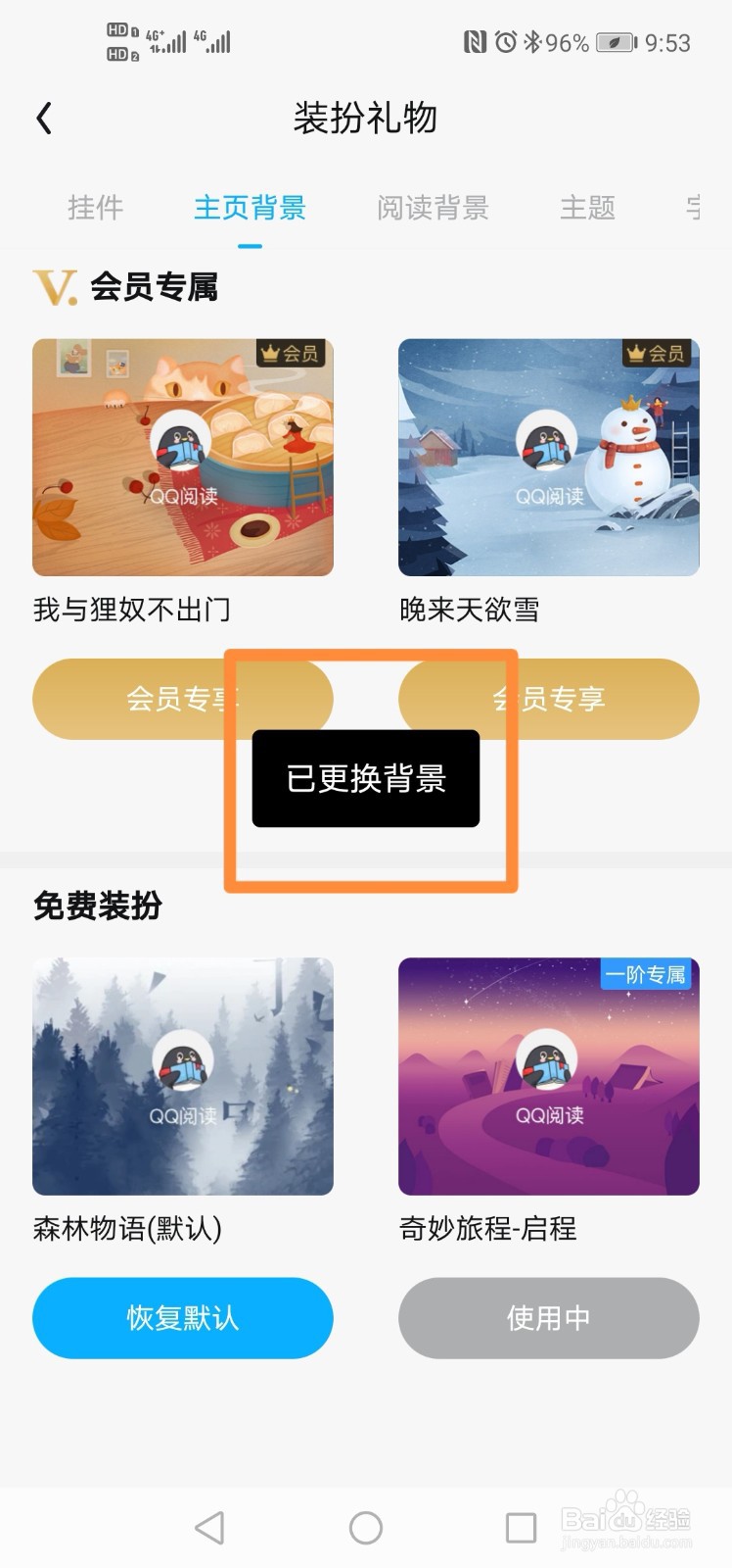 QQ阅读如何更换主页背景