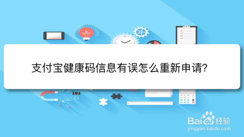 支付宝健康码信息有误怎么重新申请？