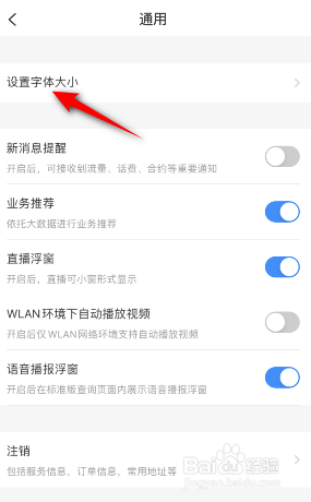 电信营业厅怎么修改字体大小