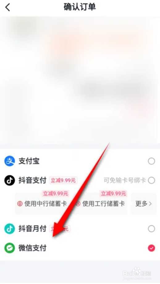 抖音支付方式在哪里设置微信支付