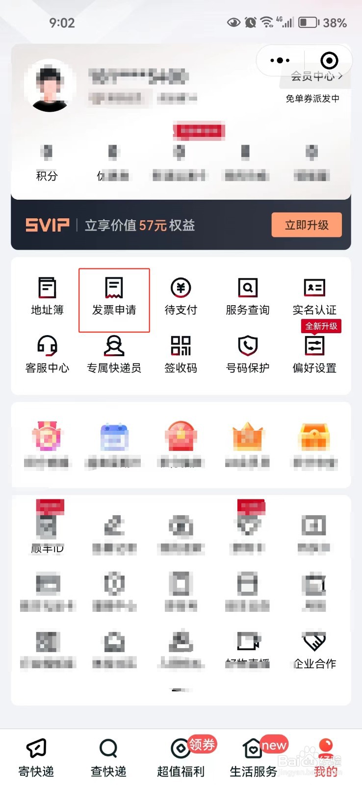 怎样在顺丰速运中申请发票