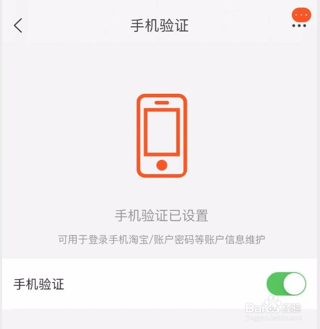 淘宝如何开启手机验证