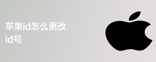 苹果id怎么更改id号