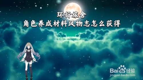 环行旅舍角色养成材料风物志怎么获得