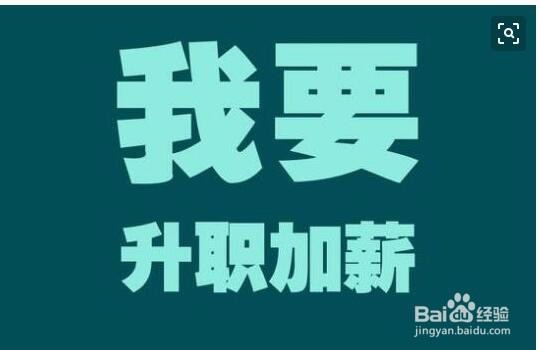 如何让老板给你涨工资