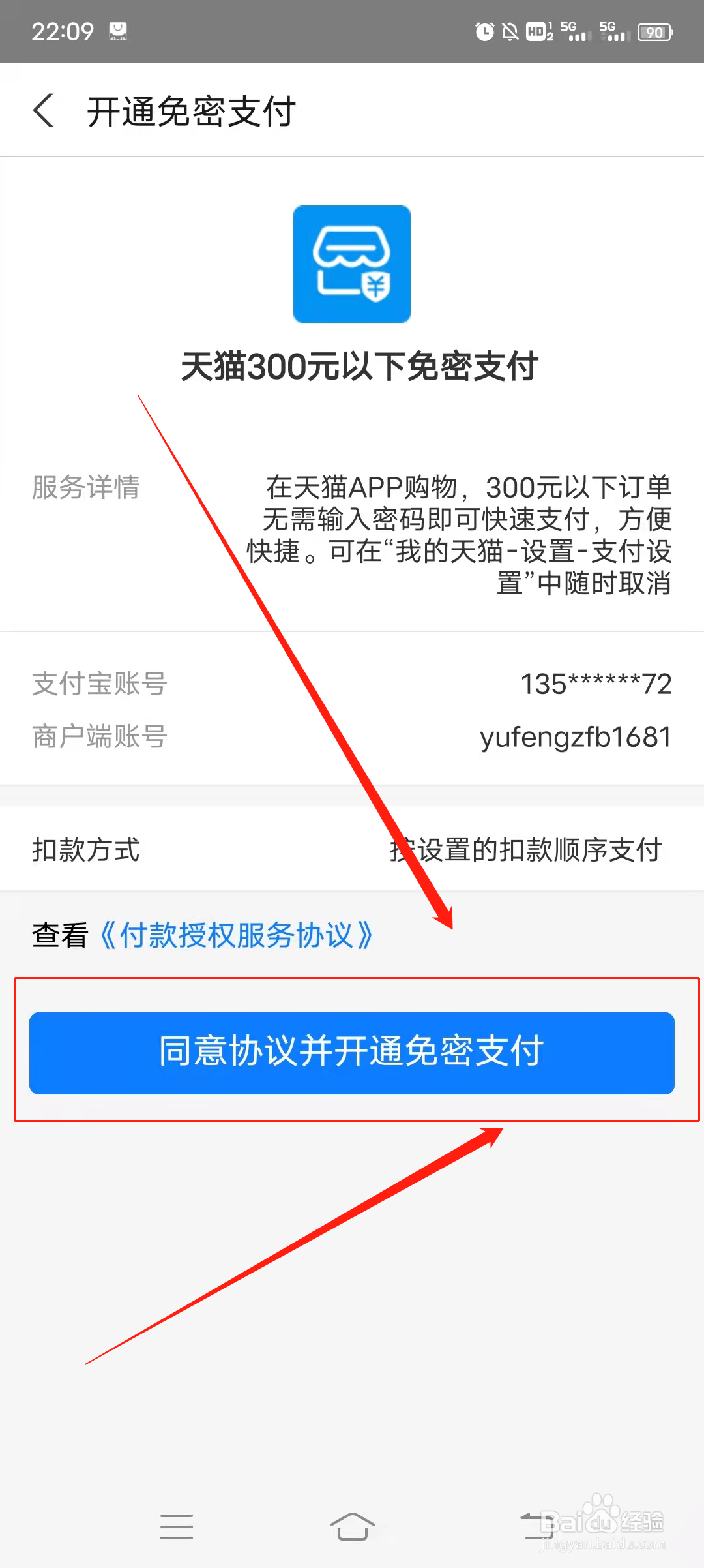 开启手机天猫小额免密支付