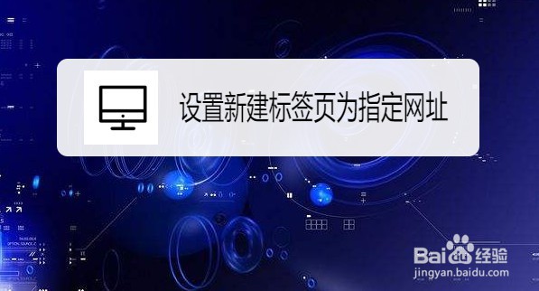 QQ浏览器怎么设置新建标签页为指定网址