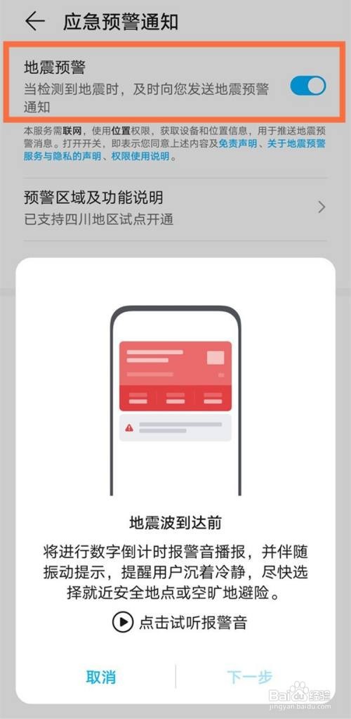 华为荣耀手机如何设置地震预警呢
