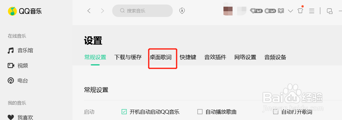 QQ音乐如何设置桌面歌词双行显示