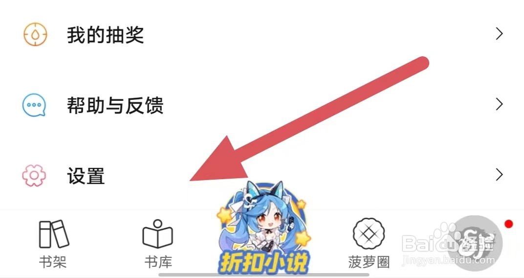 菠萝包轻小说如何查看阅读设置