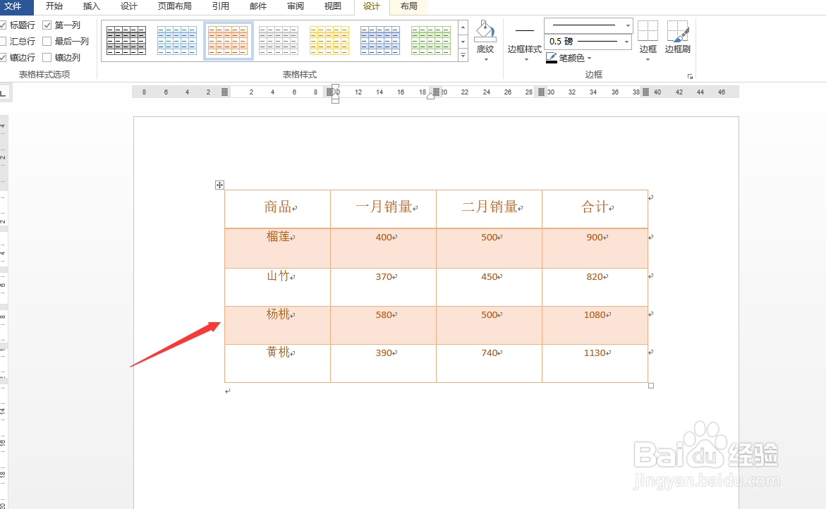 Word美化表格的方法