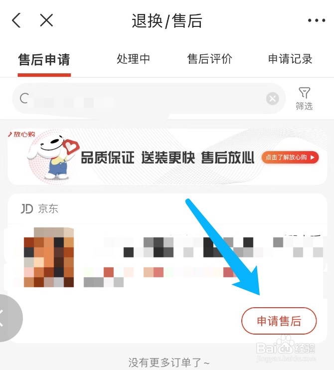 京东如何对购买过的商品申请售后
