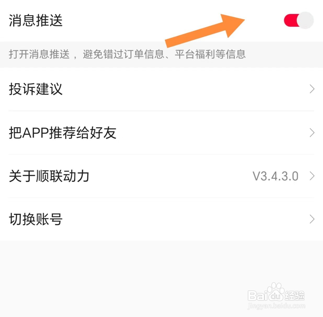 顺联动力如何开启消息推送