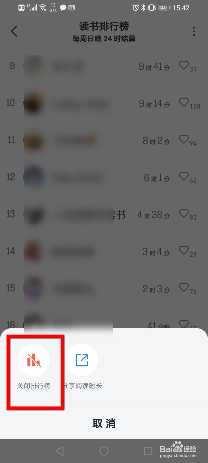 微信读书怎么关闭读书排行