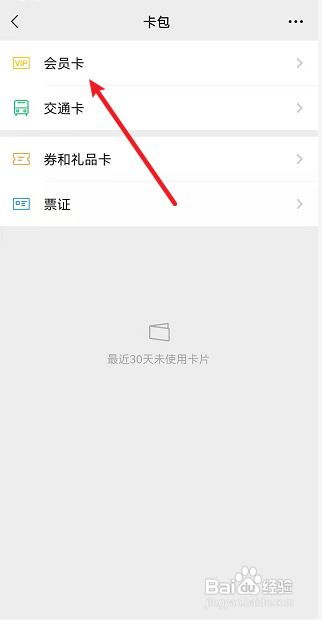 微信怎么删除会员卡