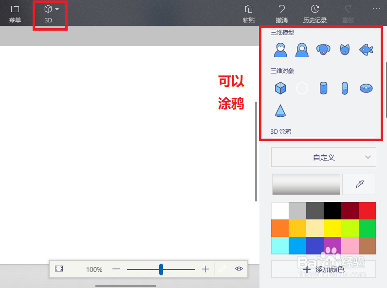 如何正确使用win10版 “画图3D”