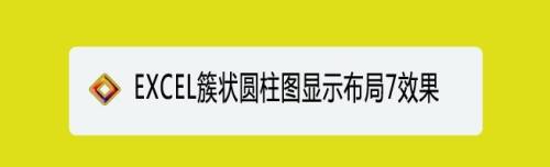 EXCEL簇状圆柱图显示布局7效果